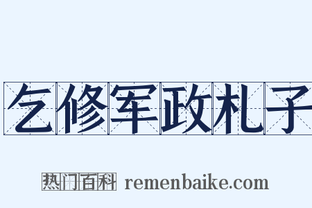 乞修军政札子是什么意思的图片